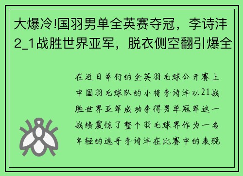 大爆冷!国羽男单全英赛夺冠，李诗沣2_1战胜世界亚军，脱衣侧空翻引爆全场