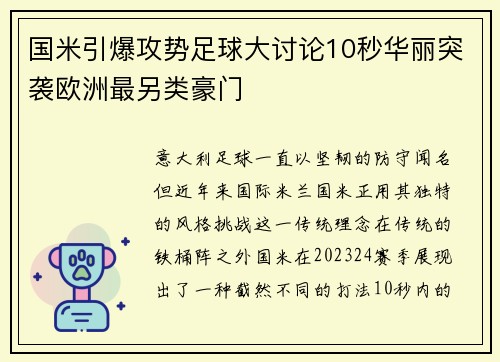 国米引爆攻势足球大讨论10秒华丽突袭欧洲最另类豪门