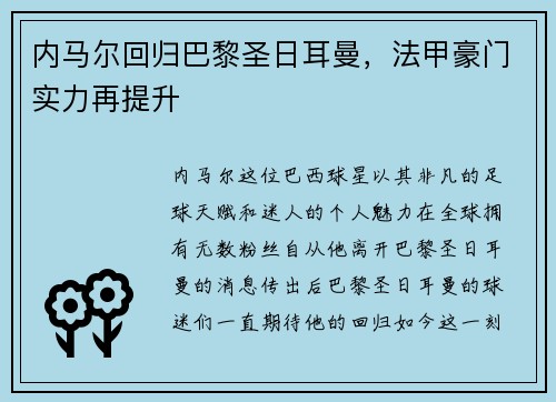 内马尔回归巴黎圣日耳曼，法甲豪门实力再提升