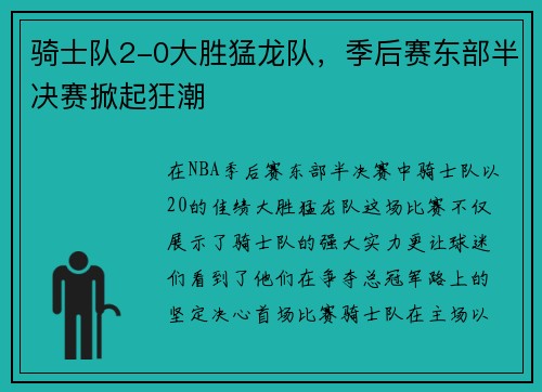 骑士队2-0大胜猛龙队，季后赛东部半决赛掀起狂潮