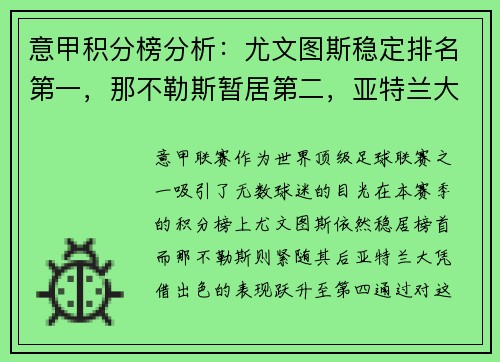 意甲积分榜分析：尤文图斯稳定排名第一，那不勒斯暂居第二，亚特兰大飙升至第四