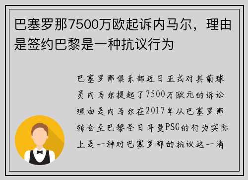 巴塞罗那7500万欧起诉内马尔，理由是签约巴黎是一种抗议行为