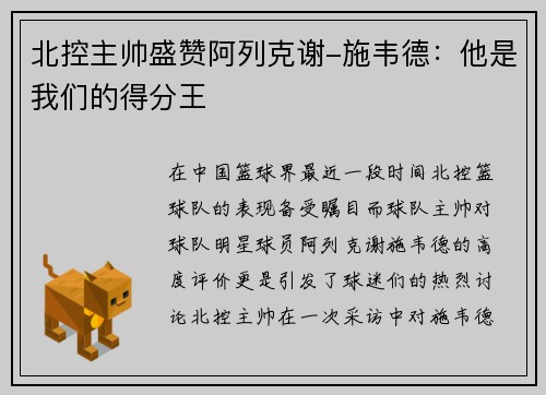 北控主帅盛赞阿列克谢-施韦德：他是我们的得分王