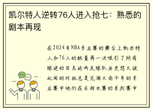 凯尔特人逆转76人进入抢七：熟悉的剧本再现