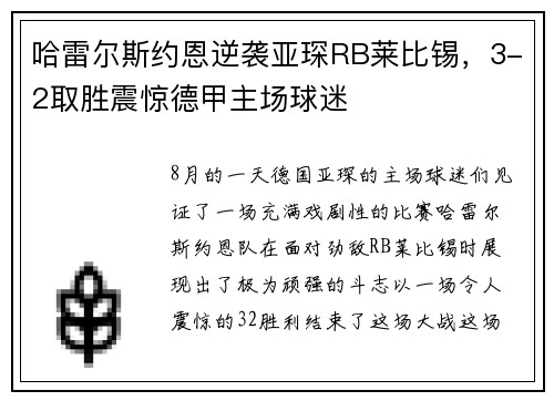 哈雷尔斯约恩逆袭亚琛RB莱比锡，3-2取胜震惊德甲主场球迷