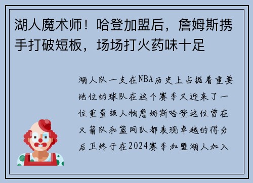 湖人魔术师！哈登加盟后，詹姆斯携手打破短板，场场打火药味十足