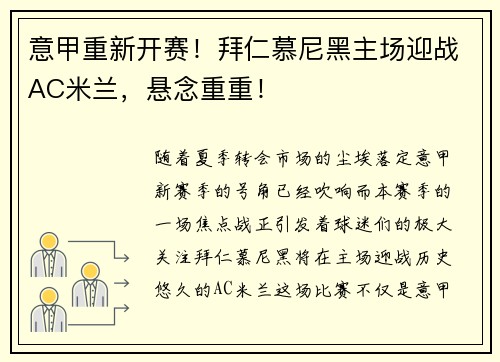 意甲重新开赛！拜仁慕尼黑主场迎战AC米兰，悬念重重！