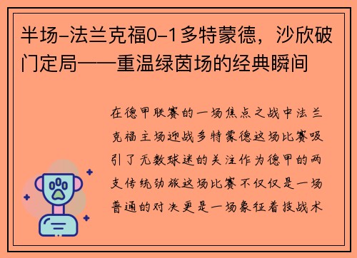 半场-法兰克福0-1多特蒙德，沙欣破门定局——重温绿茵场的经典瞬间