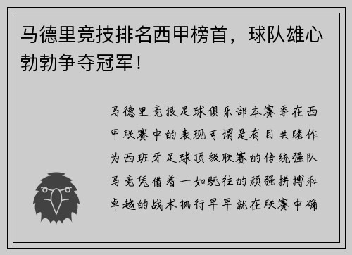 马德里竞技排名西甲榜首，球队雄心勃勃争夺冠军！