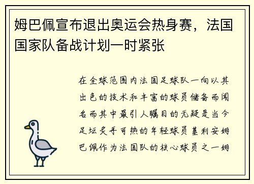 姆巴佩宣布退出奥运会热身赛，法国国家队备战计划一时紧张