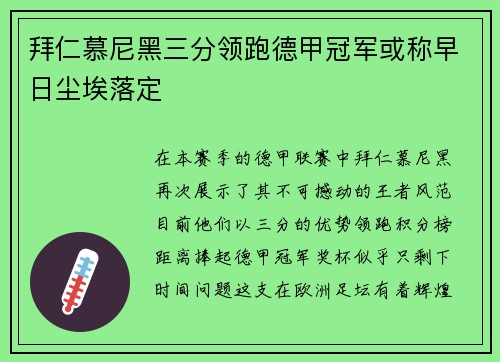 拜仁慕尼黑三分领跑德甲冠军或称早日尘埃落定