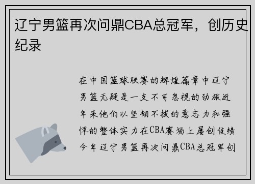 辽宁男篮再次问鼎CBA总冠军，创历史纪录