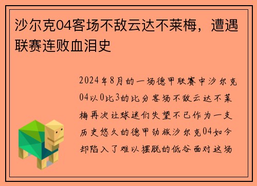 沙尔克04客场不敌云达不莱梅，遭遇联赛连败血泪史