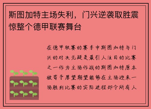 斯图加特主场失利，门兴逆袭取胜震惊整个德甲联赛舞台