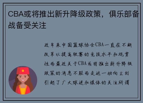 CBA或将推出新升降级政策，俱乐部备战备受关注