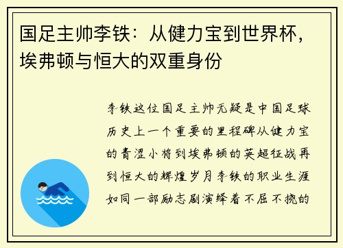 国足主帅李铁：从健力宝到世界杯，埃弗顿与恒大的双重身份