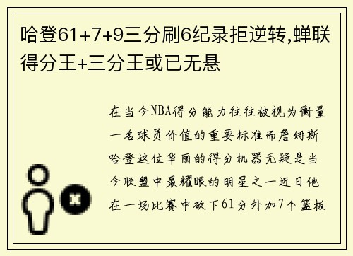 哈登61+7+9三分刷6纪录拒逆转,蝉联得分王+三分王或已无悬