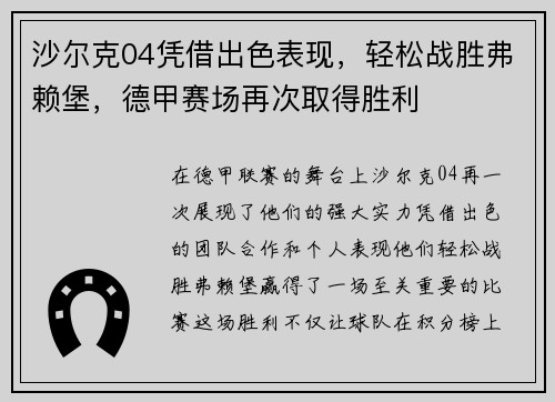 沙尔克04凭借出色表现，轻松战胜弗赖堡，德甲赛场再次取得胜利