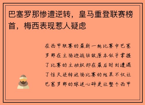 巴塞罗那惨遭逆转，皇马重登联赛榜首，梅西表现惹人疑虑