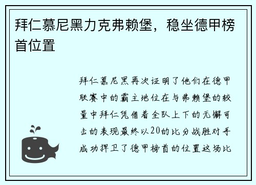 拜仁慕尼黑力克弗赖堡，稳坐德甲榜首位置