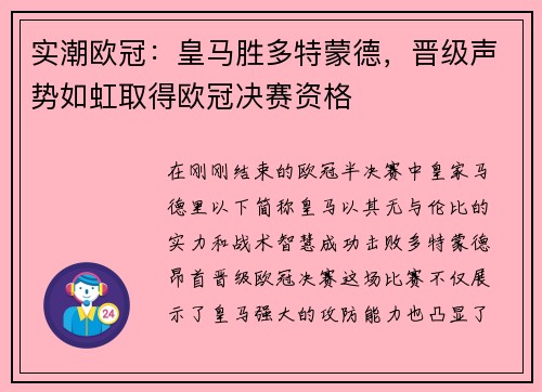 实潮欧冠：皇马胜多特蒙德，晋级声势如虹取得欧冠决赛资格