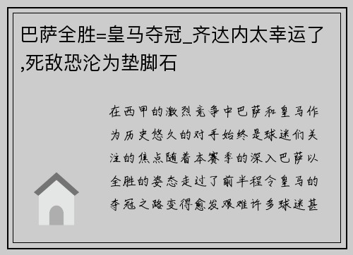 巴萨全胜=皇马夺冠_齐达内太幸运了,死敌恐沦为垫脚石