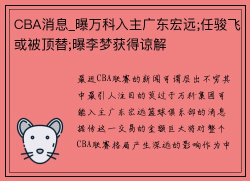 CBA消息_曝万科入主广东宏远;任骏飞或被顶替;曝李梦获得谅解