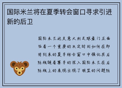 国际米兰将在夏季转会窗口寻求引进新的后卫