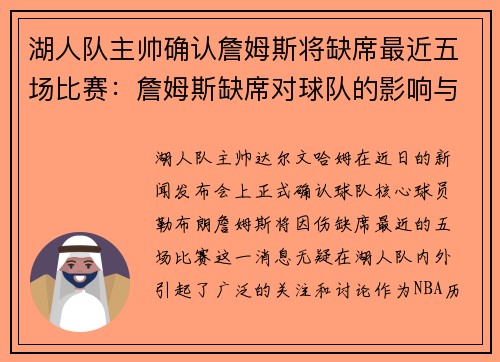 湖人队主帅确认詹姆斯将缺席最近五场比赛：詹姆斯缺席对球队的影响与应对策略