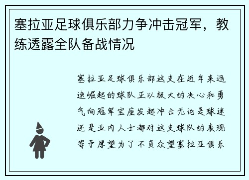 塞拉亚足球俱乐部力争冲击冠军，教练透露全队备战情况