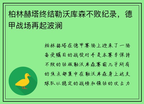 柏林赫塔终结勒沃库森不败纪录，德甲战场再起波澜