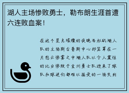 湖人主场惨败勇士，勒布朗生涯首遭六连败血案！