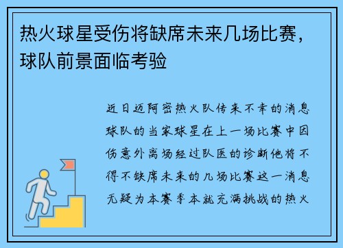 热火球星受伤将缺席未来几场比赛，球队前景面临考验