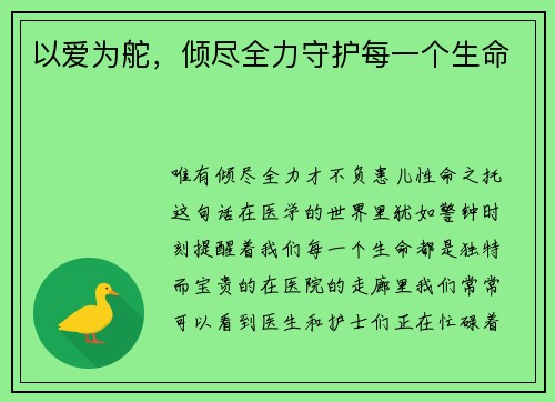 以爱为舵，倾尽全力守护每一个生命