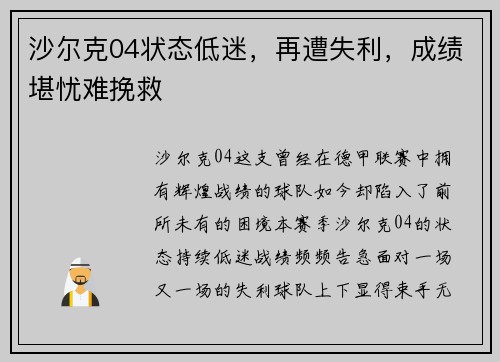 沙尔克04状态低迷，再遭失利，成绩堪忧难挽救