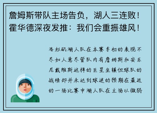 詹姆斯带队主场告负，湖人三连败！霍华德深夜发推：我们会重振雄风！