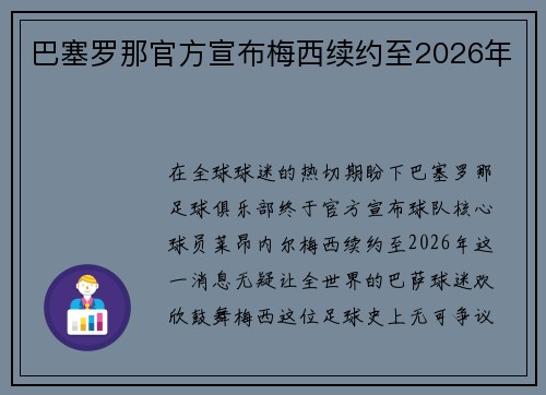 巴塞罗那官方宣布梅西续约至2026年