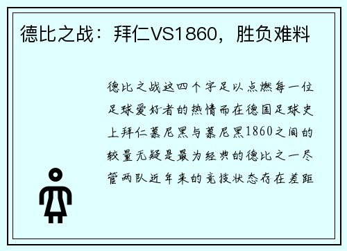 德比之战：拜仁VS1860，胜负难料