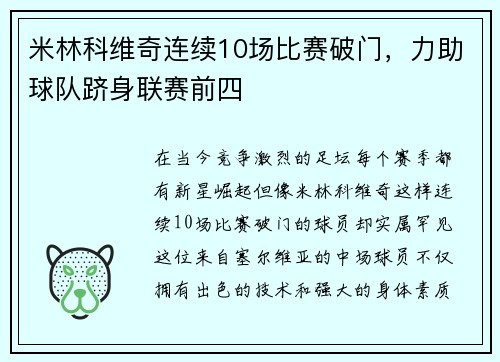 米林科维奇连续10场比赛破门，力助球队跻身联赛前四