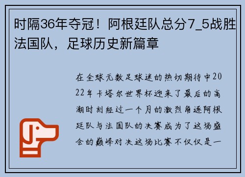 时隔36年夺冠！阿根廷队总分7_5战胜法国队，足球历史新篇章