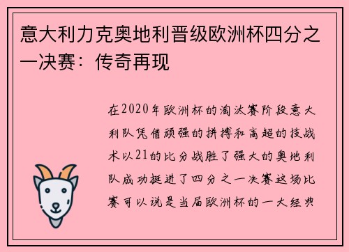 意大利力克奥地利晋级欧洲杯四分之一决赛：传奇再现