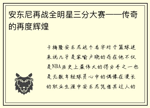 安东尼再战全明星三分大赛——传奇的再度辉煌