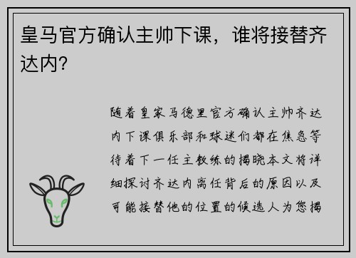 皇马官方确认主帅下课，谁将接替齐达内？