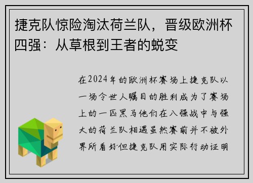 捷克队惊险淘汰荷兰队，晋级欧洲杯四强：从草根到王者的蜕变