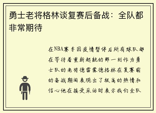 勇士老将格林谈复赛后备战：全队都非常期待