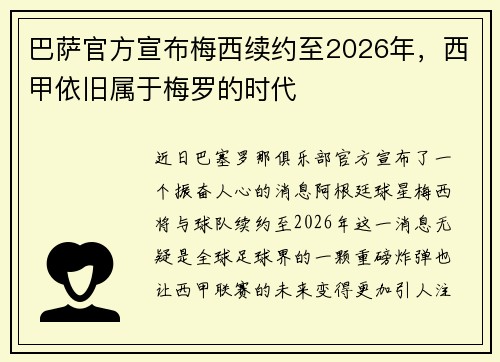 巴萨官方宣布梅西续约至2026年，西甲依旧属于梅罗的时代