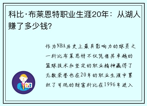 科比·布莱恩特职业生涯20年：从湖人赚了多少钱？