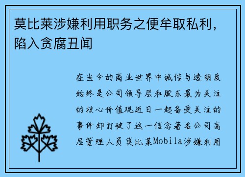 莫比莱涉嫌利用职务之便牟取私利，陷入贪腐丑闻