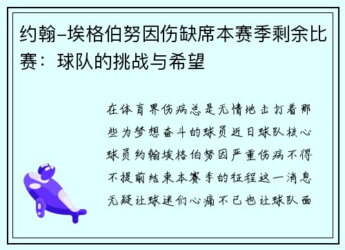 约翰-埃格伯努因伤缺席本赛季剩余比赛：球队的挑战与希望