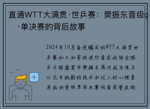 直通WTT大满贯·世乒赛：樊振东晋级男单决赛的背后故事